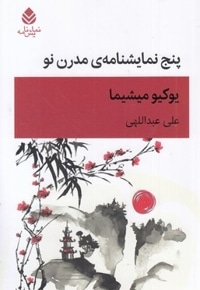 پنج نمایشنامه مدرن نو